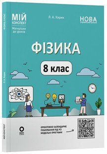 Мій конспект. Фізика. 8 клас. Матеріали до уроків (Міне Ґ. Кирикканат) y09371 фото