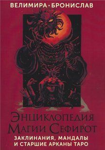 Енциклопедія магії Сефірот. Заклинання, мандали та Старші Аркани Таро (Велиміра, Броніслав) 15702 фото