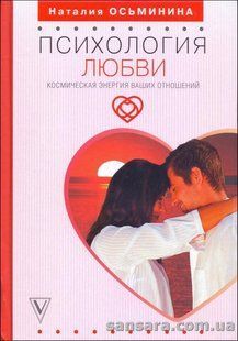 Книга Психология любви (Осьминина Наталия) 13539 фото