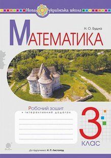 Математика. 3 клас. Робочий зошит (до підручника Листопад Н.П.) НУШ y08058 фото