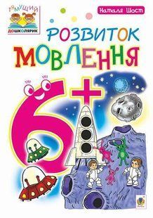 Розвиток мовлення : 6+ y07948 фото