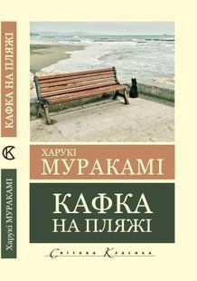 Кафка на пляже (Мураками Харуки) 15812 фото