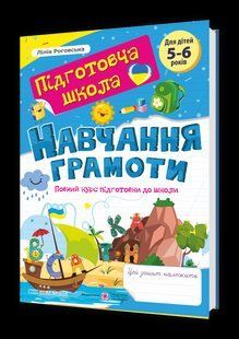 Навчання грамоти : повний курс підготовки до школи y08385 фото