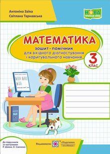 Зошит-помічник з математики для коригувального навчання. 3 кл. y03431 фото