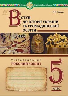 Вступ до історії України та громадянської освіти. Універсальний робочий зошит. 5 клас. НУШ (Умєров Р.В.) y09091 фото