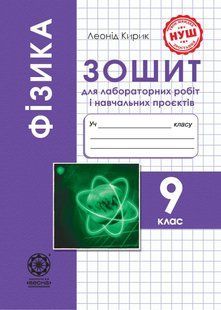 Фізика 9 клас Зошит для лабораторних робіт і навчальних проєктів (НУШ) (Кирик Л.А.) y10360 фото