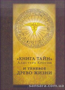 Книга Книга Тайн (Кроули Алистер) 14017 фото