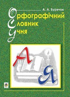 Орфографічний словник учня початкових класів (новий правопис). НУШ y08114 фото