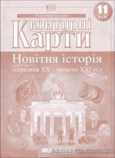 Контурні карти. Новітня історія (середина ХХ-початок XXI ст.). 11 клас y05410 фото