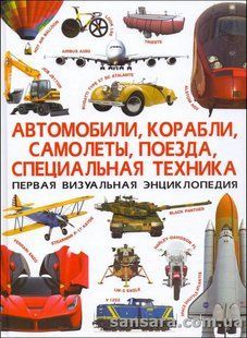 Перша візуальна енциклопедія. Автомобілі. Кораблі, літаки, поїзди, спеціальна техніка y05659 фото