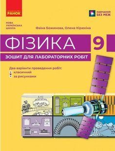 НУШ Фізика. 9 клас. Зошит для лабораторних робіт (Фаїна Божинова, Олена Кирюхіна) 2026 y04207 фото