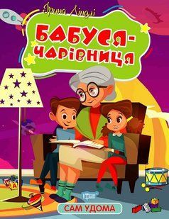 Бабуся - чарівниця y08814 фото