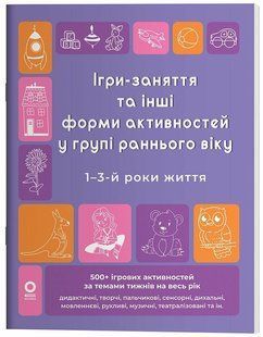 Готуємось до НУШ. Ігри-заняття та інші форми активностей у групі раннього віку. 1-3-й роки життя (Туманова Л.В.) y10266 фото