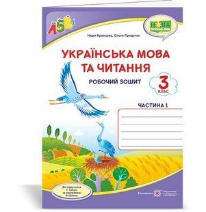 Українська мова та читання : робочий зошит. 3 клас. У 2-х ч. Ч. 1 (до підруч. Г. Сапун) y08495 фото