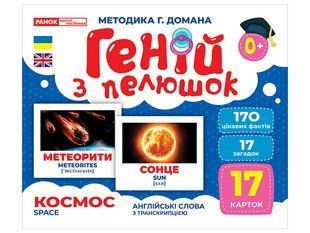 Геній з пелюшок. Космос, демонстраційний матеріал y07648 фото