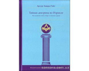 Книга Тайная Доктрина во Израиле (Уэйт Артур) 12759 фото