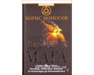 Книга Большая книга мага (Моносов Борис) 11640 фото