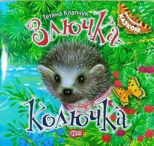 Клапчук Т. "Злючка-Колючка" y00530 фото