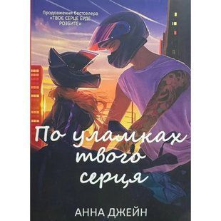 По осколкам твоего сердца (Джейн Анна) 15772 фото