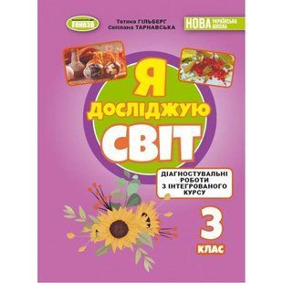 Я досліджую світ 3 клас Зошит з діагностувальних робіт (НУШ-2) (Гільберг Т., Тарнавська С.) y10410 фото