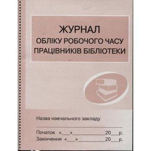 Журнал обліку робочого часу працівників бібліотеки y05334 фото