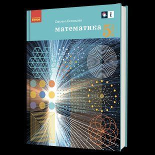 &laquo;Математика&raquo; підручник для 5 класу ЗЗСО y08313 фото