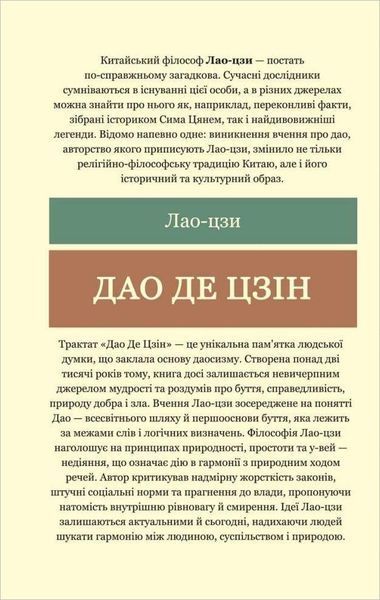 Дао Де Цзін (Лао-Цзи) 15659 фото Дао Де Цзін (Лао-Цзи) 15659 фото