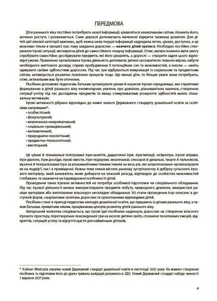 Готуємось до НУШ. Ігри-заняття та інші форми активностей у групі раннього віку. 1-3-й роки життя (Туманова Л.В.) y10266 фото
