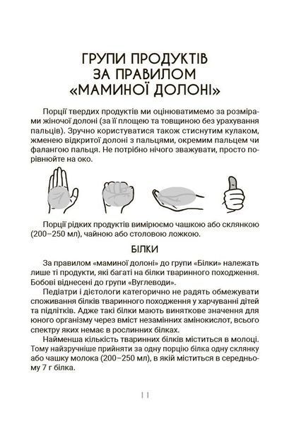 За маминою долонею. Усе, що треба знати про харчування дитини від 1 до 18 років (Яловчук А.В.) y10210 фото