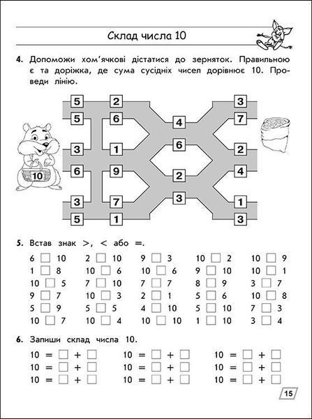 Тренажер з математики.
Склад чисел 2-10 y07568 фото
