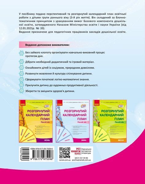 Розгорнутий календарний план. ЗИМА. Ранній вік y09015 фото