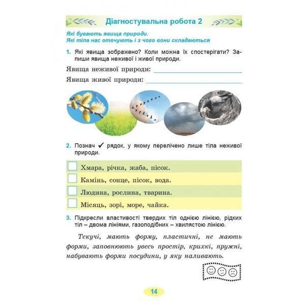 Я досліджую світ 3 клас Зошит з діагностувальних робіт (НУШ-2) (Гільберг Т., Тарнавська С.) y10410 фото