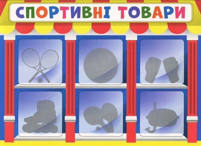 "Вивчаємо непродовольчі товари" y02741 фото