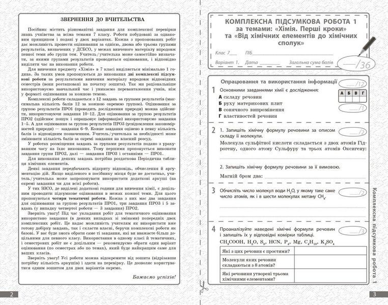 Хімія. 7 клас. Поточне та підсумкове оцінювання за групами результатів (+діагностувальна робота) (Недоруб О.) y10087 фото