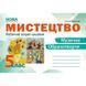 Мистецтво 5 клас. Робочий зошит-альбом НУШ (Лємешева Н.) y09858 фото 1
