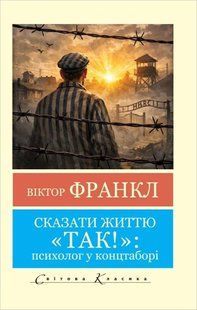 Сказати життю "Так". Психолог у концтаборі (Франкл Віктор) 15660 фото