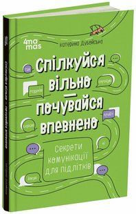 Спілкуйся вільно &mdash; почувайся впевнено. Секрети комунікації для підлітків (Дубойська К.) y10211 фото