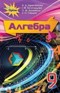 Алгебра , 9 кл. Підручник Тарасенкова Н.А. y07673 фото