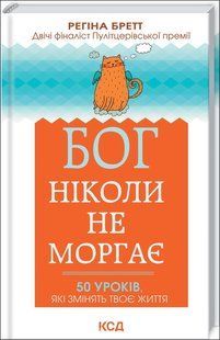 Книга Бог ніколи не моргає. 50 уроків, які змінять твоє життя (Бретт Регіна) 14581 фото