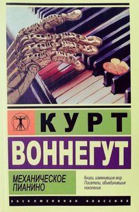 Книга Механическое пианино (Воннегут Курт) 14928 фото