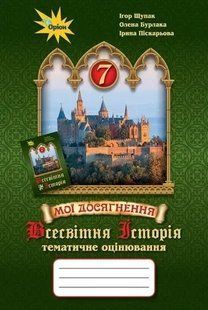 Всесвітня історія. 7 клас. Мої досягнення. Тематичне оцінювання (Щупак І.Я.) y10115 фото