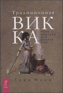 Книга Традиционная Викка (Муни Торн) 13677 фото