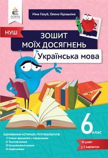ГОЛУБ Н.Б../УКРАЇНСЬКА МОВА, 6 КЛ., ЗОШИТ МОЇХ ДОСЯГНЕНЬ. y06786 фото
