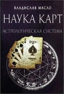 Книга Наука Карт. Астрологічна система (Масло Владислав) 11923 фото