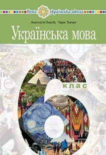 "Українська мова" підручник для 6 класу закладів загальної середньої освіти (Онатій А.В.) y09092 фото
