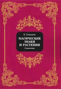Магічні знаки та рослини. Довідник (Гольцман Євген) 15703 фото