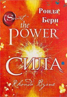 Сила (Берн Ронда) 15727 фото