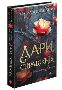 Межи світів. Дари справжніх (автор Наталія Гордієнко) y08596 фото