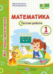 Математика. Тестові роботи. 1 кл. Серія "Мої перші досягнення" y03306 фото