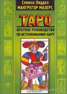 Книга Таро: краткое руководство по истолкованию карт (Мазерс Макгрегор) 13152 фото